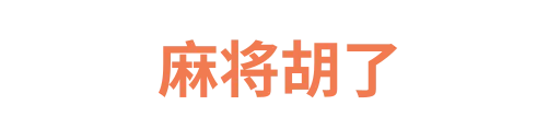 麻将胡了muhang